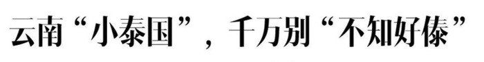云南泼水节好玩吗【云南哪些地方过泼水节】