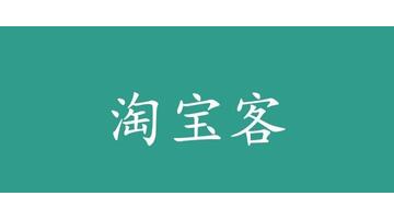 淘客就是淘宝吗【淘宝客值得做吗】