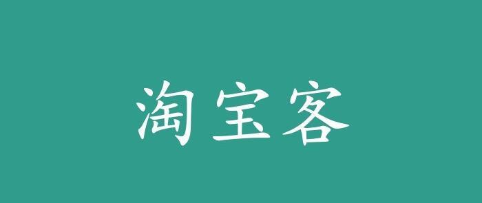 淘客就是淘宝吗【淘宝客值得做吗】