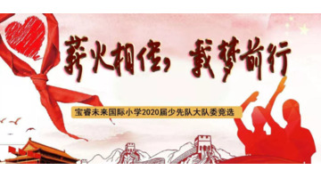 学校竞选大队委海报【竞选大队委海报模板word版】