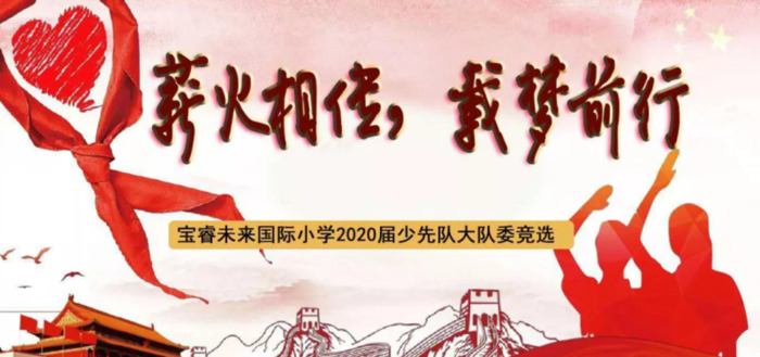 学校竞选大队委海报【竞选大队委海报模板word版】