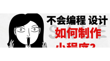 制作自己的微信小程序【微信小程序制作平台】