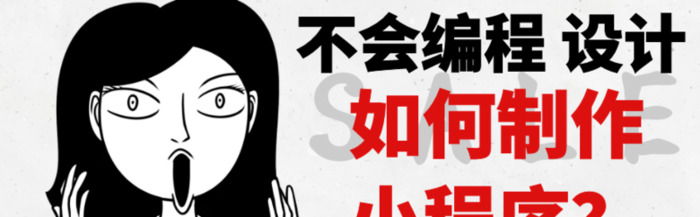 制作自己的微信小程序【微信小程序制作平台】