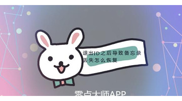 苹果手机退出id后备忘录消失该如何恢复【苹果退出id后备忘录没了】