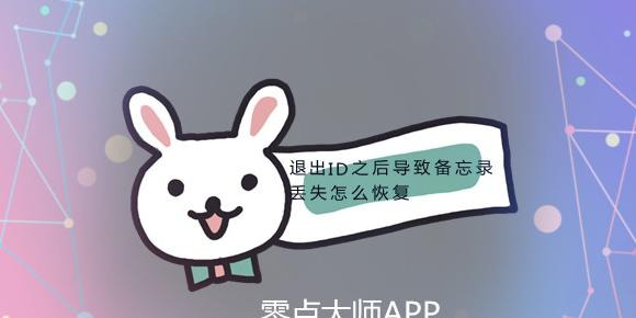 苹果手机退出id后备忘录消失该如何恢复【苹果退出id后备忘录没了】