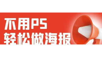 新年海报制作方法【新年海报制作教程】