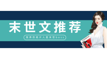 高质量的末世女主文【好看的末世小说女主多的小说】