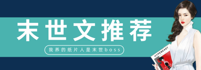 高质量的末世女主文【好看的末世小说女主多的小说】