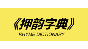 uo的押韵字四声【uo的押韵字三声】
