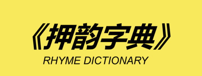 uo的押韵字四声【uo的押韵字三声】