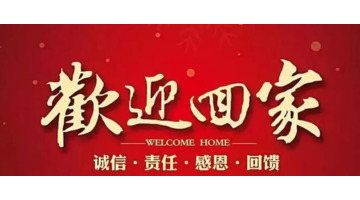 欢迎业主入住标语【业主入住欢迎词】