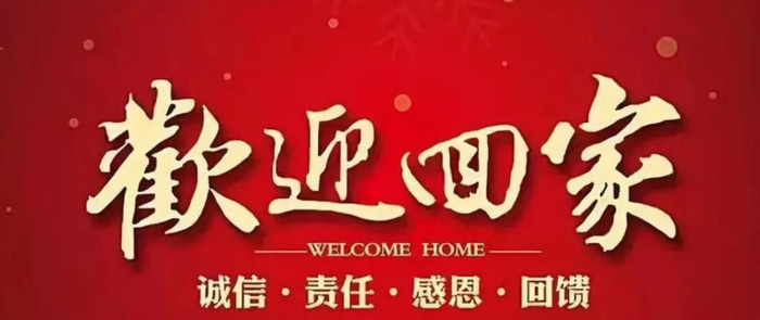 欢迎业主入住标语【业主入住欢迎词】