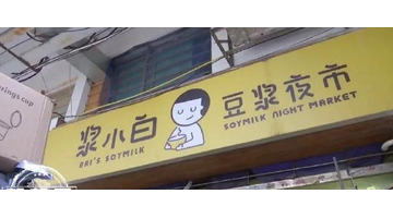 最火爆的外卖【一家外卖店】