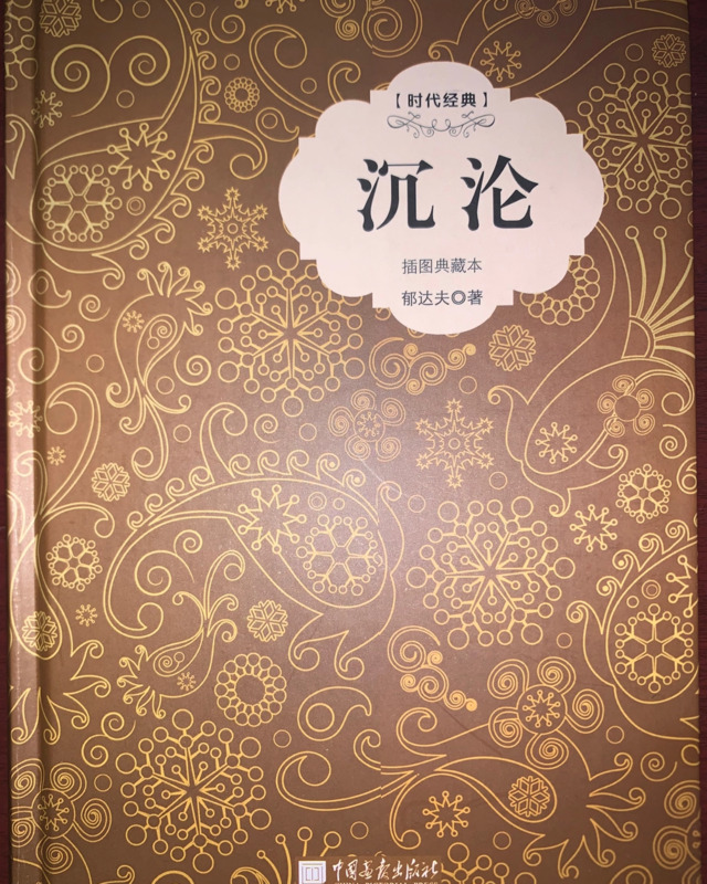 沉沦读后感作文250字【读完沉沦的感想】