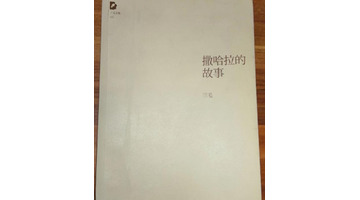 撒哈拉的故事读后感100字【撒哈拉的故事读后感200字】