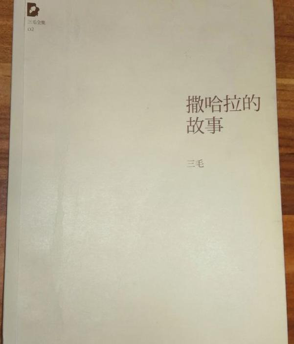 撒哈拉的故事读后感100字【撒哈拉的故事读后感200字】