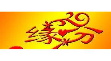 财多身弱的女命老公【财多身弱的女命婚姻】