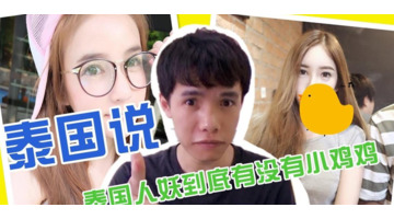 泰国妖姐全名【泰国妖姐能结婚吗】