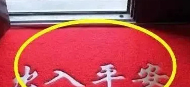 入户门地垫图案风水禁忌【入户门口放什么颜色的地垫好】