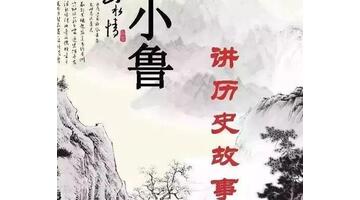 历史故事大全100篇视频【儿童历史故事大全100篇】
