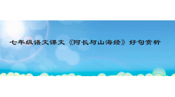 朝花夕拾阿长与山海经好词好句【朝花夕拾阿长与山海经人物形象】