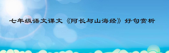 朝花夕拾阿长与山海经好词好句【朝花夕拾阿长与山海经人物形象】