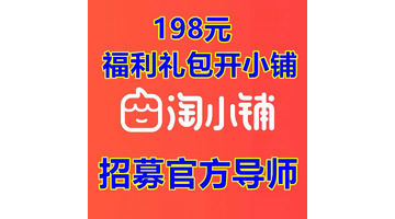 淘小铺推广什么奖励【淘宝邀请新人奖励多少钱】