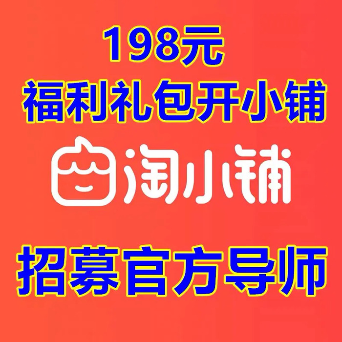 淘小铺推广什么奖励【淘宝邀请新人奖励多少钱】