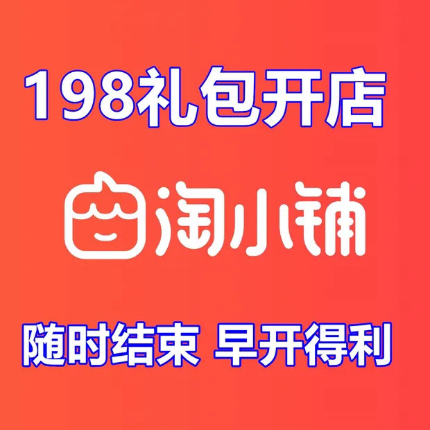 淘小铺推广什么奖励【淘宝邀请新人奖励多少钱】