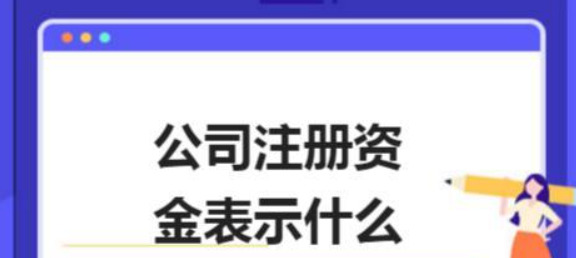 实缴资本是真的出钱了吗【实缴资本是真实的吗】