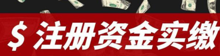 实缴资本是真的出钱了吗【实缴资本是真实的吗】