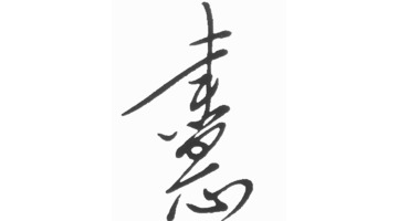 连体字怎么写【连体字在线生成】