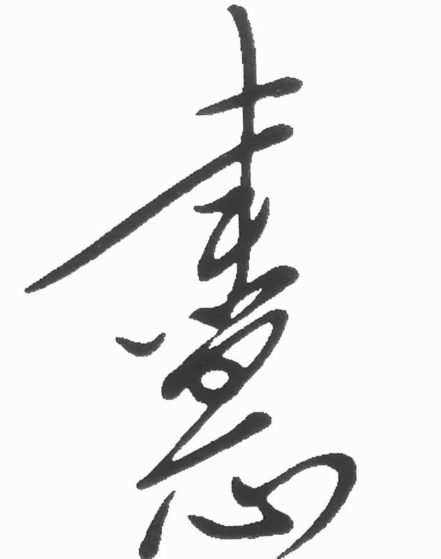 连体字怎么写【连体字在线生成】