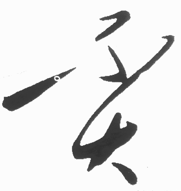 连体字怎么写【连体字在线生成】