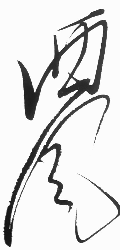 连体字怎么写【连体字在线生成】