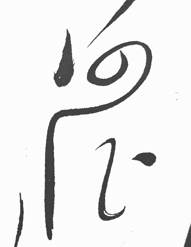 连体字怎么写【连体字在线生成】