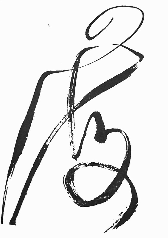 连体字怎么写【连体字在线生成】