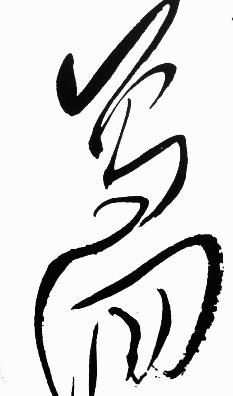 连体字怎么写【连体字在线生成】