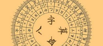 八字中的胎元命宫身宫的重要性【胎元命宫有什么用】