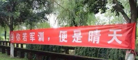 军训标题创意【军训标题四字】