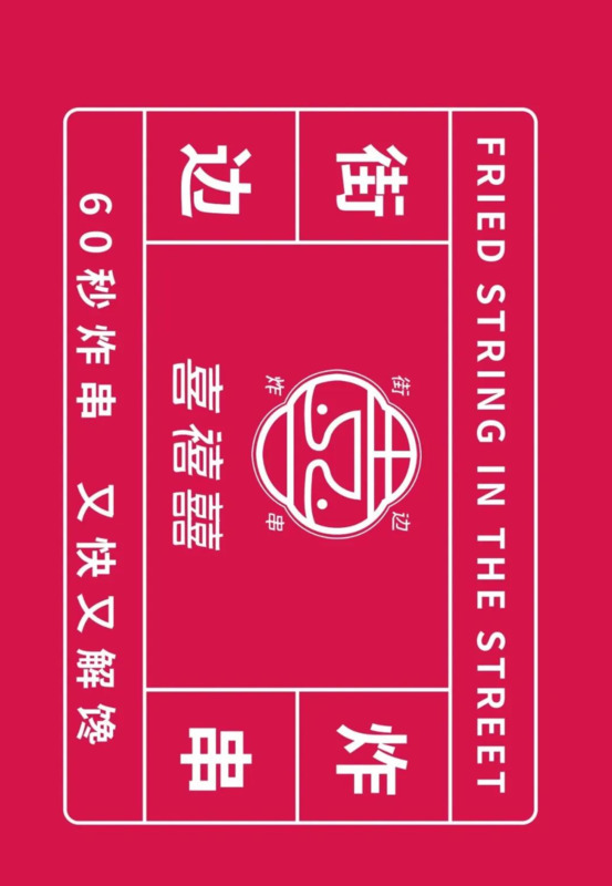 美味炸串广告图片【摆摊炸串广告图片】