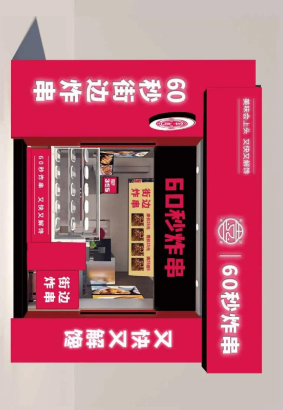 美味炸串广告图片【摆摊炸串广告图片】