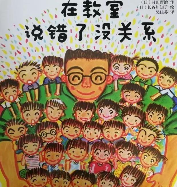 在教室说错了没关系绘本故事【在教室说错了没关系】