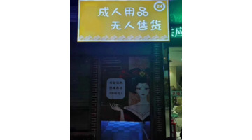 成人用品推广引流方法【引流推广】