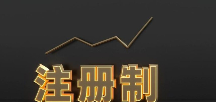上市公司实行注册制是什么意思【上市公司注册制与审批制的区别】