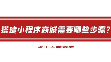 微信怎么弄微商小程序【微信商城小程序怎么做】