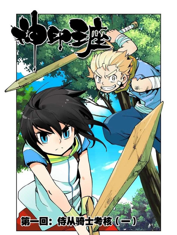 神印王座漫画完整免费下拉式361漫画【61漫画台】