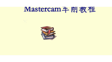 mastercam2017许可证激活码【mastercam2017数控车床编程教学】