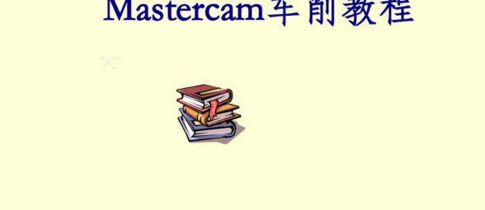 mastercam2017许可证激活码【mastercam2017数控车床编程教学】
