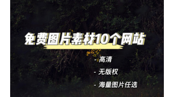 照片素材网站【素材图片大全】